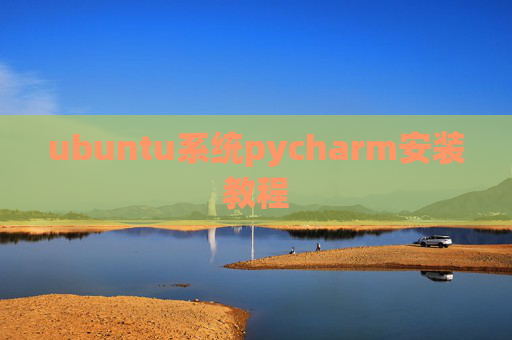 ubuntu系统pycharm安装教程
