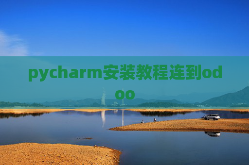 pycharm安装教程连到odoo